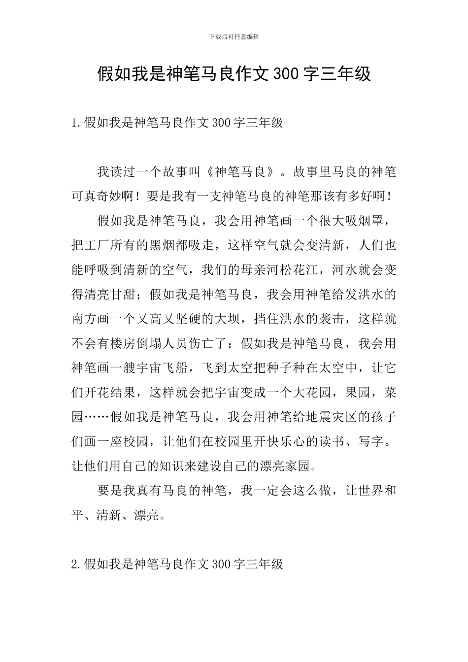 假如我是神笔马良作文300字三年级_第1页