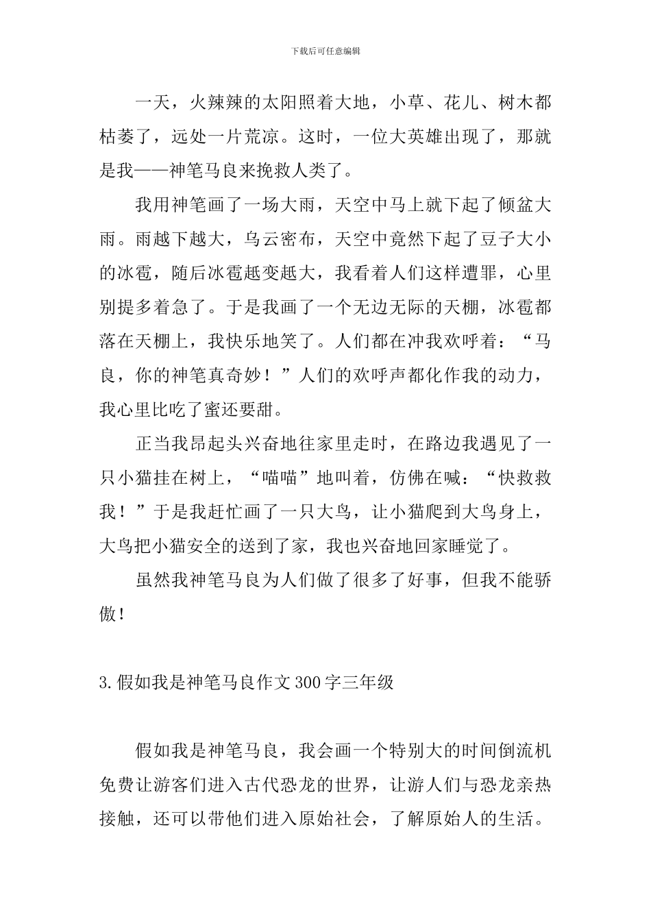 假如我是神笔马良作文300字三年级_第2页