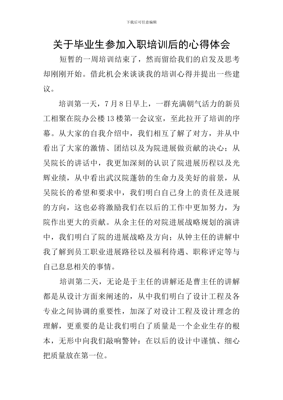 关于毕业生参加入职培训后的心得体会_第1页