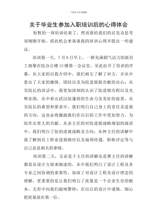 关于毕业生参加入职培训后的心得体会