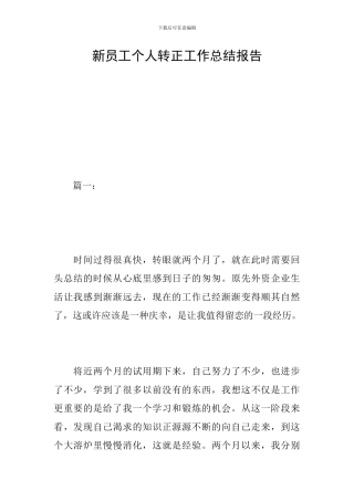 新员工个人转正工作总结报告