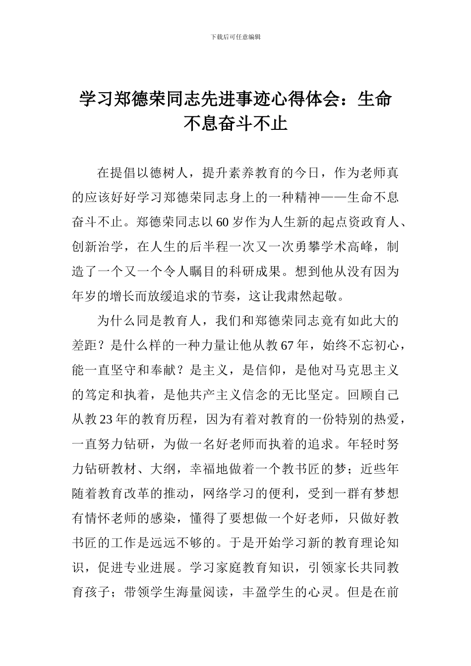 学习郑德荣同志先进事迹心得体会：生命不息奋斗不止_第1页