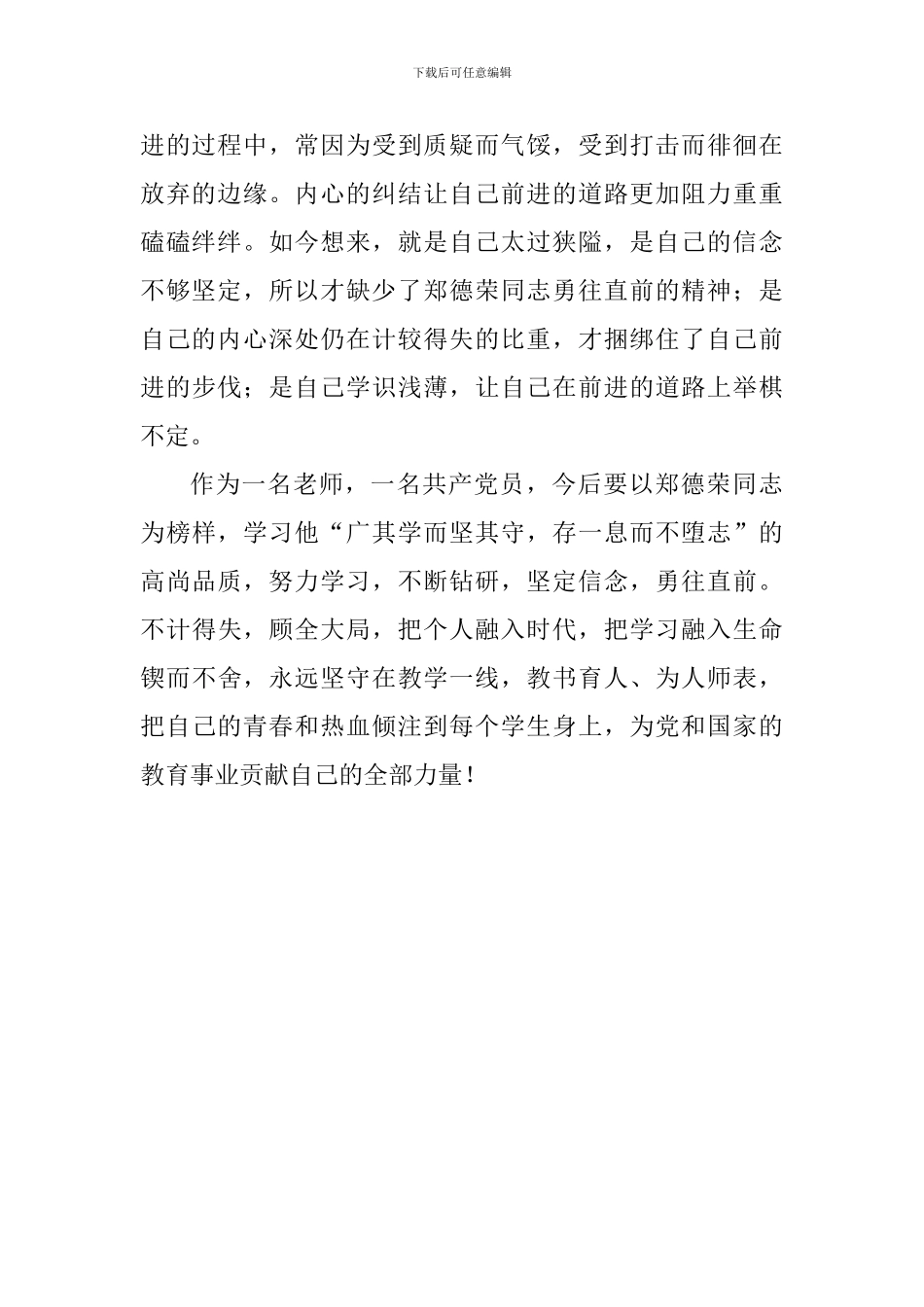 学习郑德荣同志先进事迹心得体会：生命不息奋斗不止_第2页