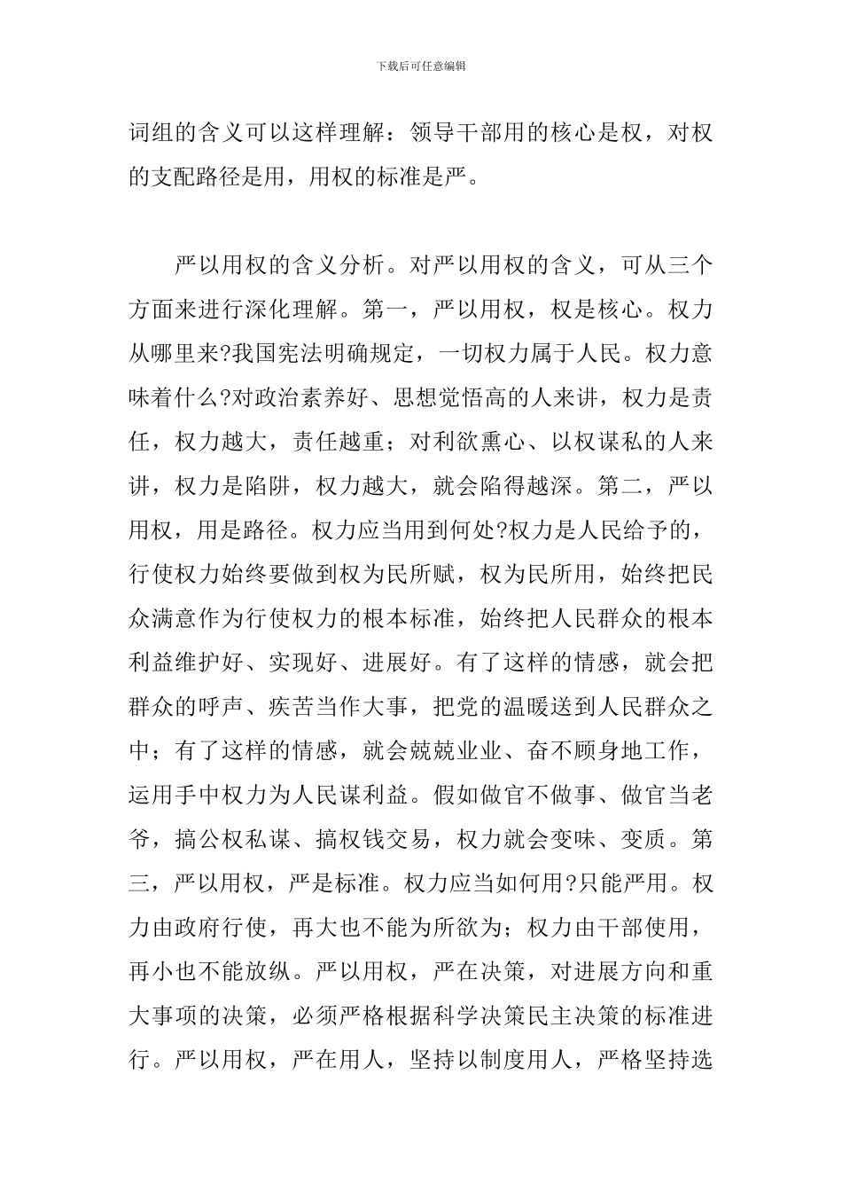 关于三严三实学习心得体会精选范文三篇_第2页