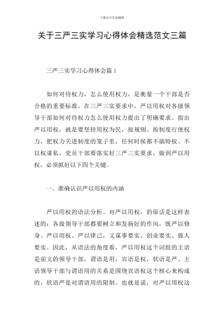 关于三严三实学习心得体会精选范文三篇