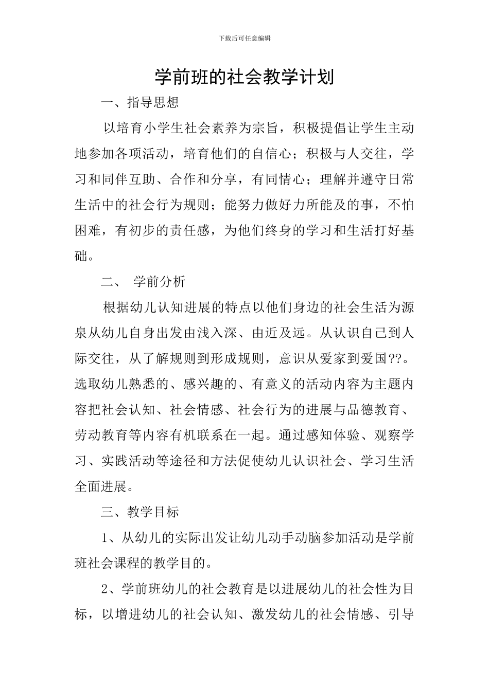 学前班的社会教学计划_第1页
