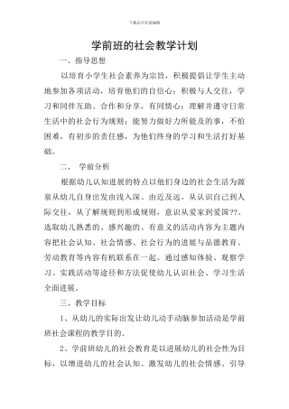 学前班的社会教学计划