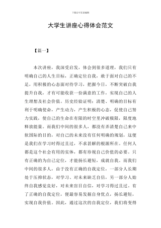 大学生讲座心得体会范文