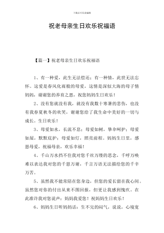 祝老母亲生日快乐祝福语