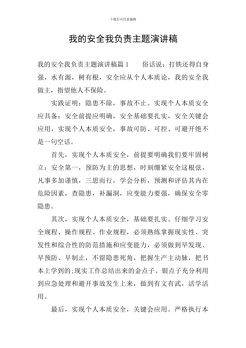 我的安全我负责主题演讲稿_第1页