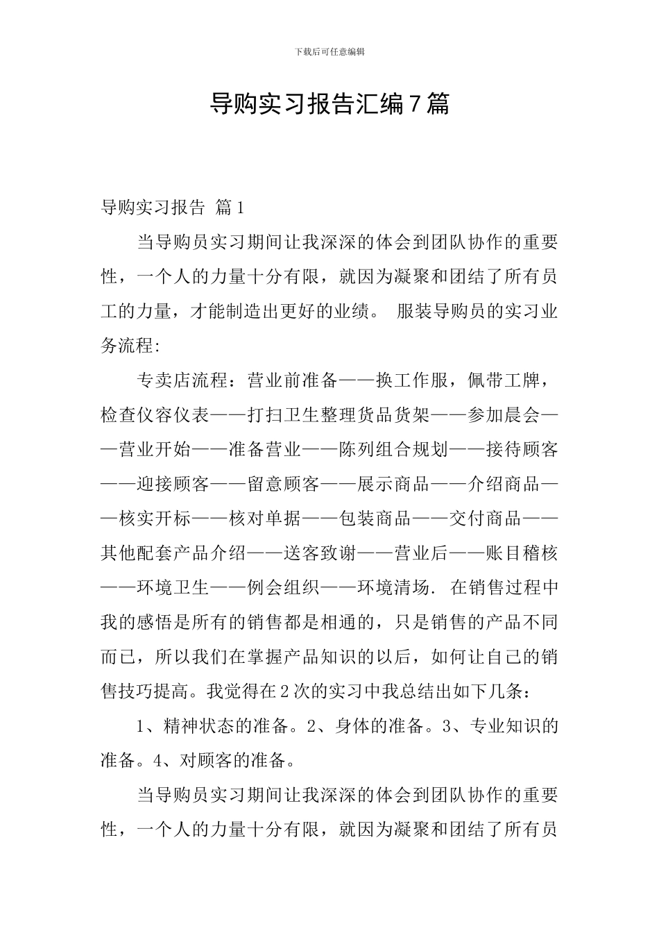 导购实习报告汇编7篇_第1页