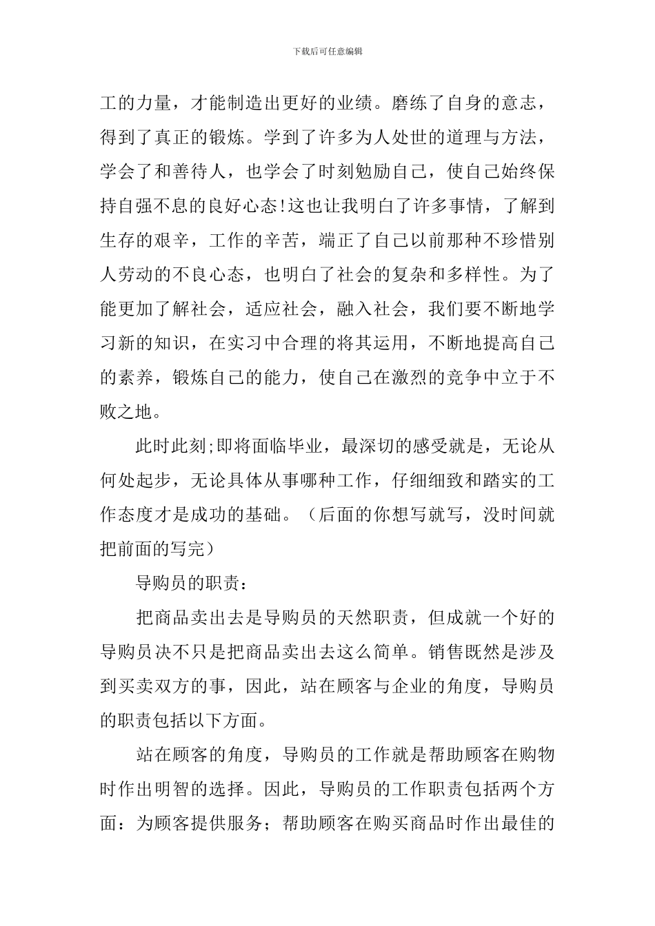 导购实习报告汇编7篇_第2页
