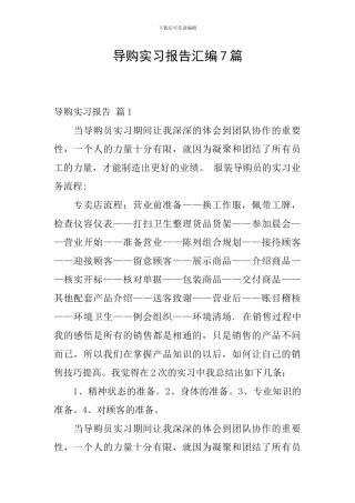 导购实习报告汇编7篇