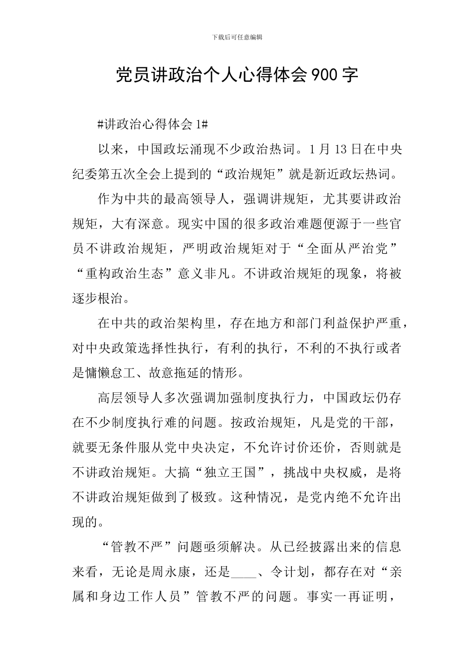 党员讲政治个人心得体会900字_第1页