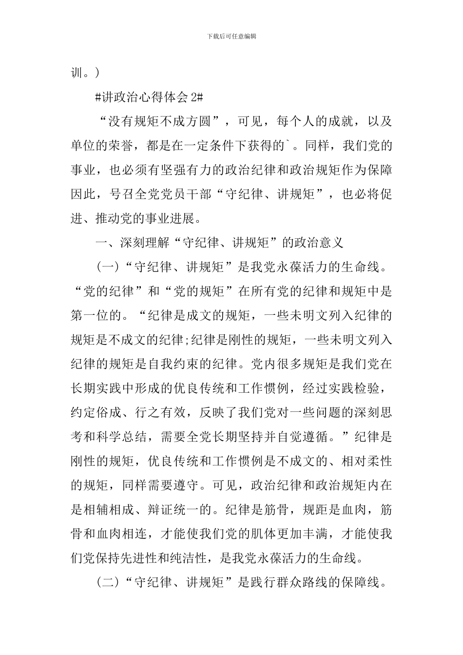 党员讲政治个人心得体会900字_第3页