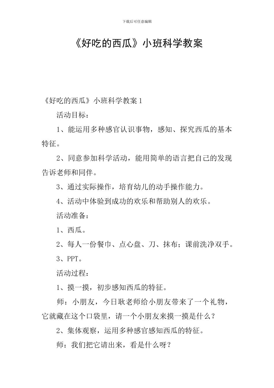 《好吃的西瓜》小班科学教案_第1页