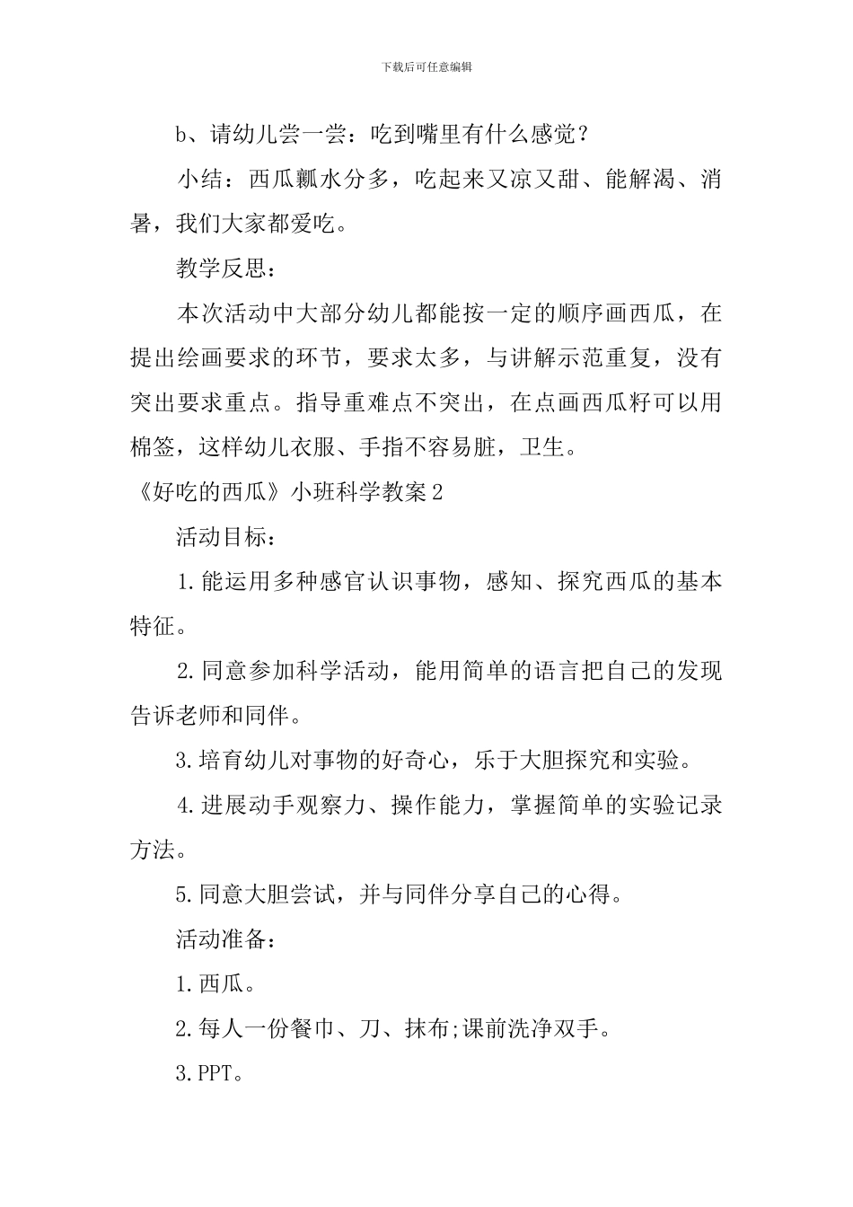 《好吃的西瓜》小班科学教案_第3页