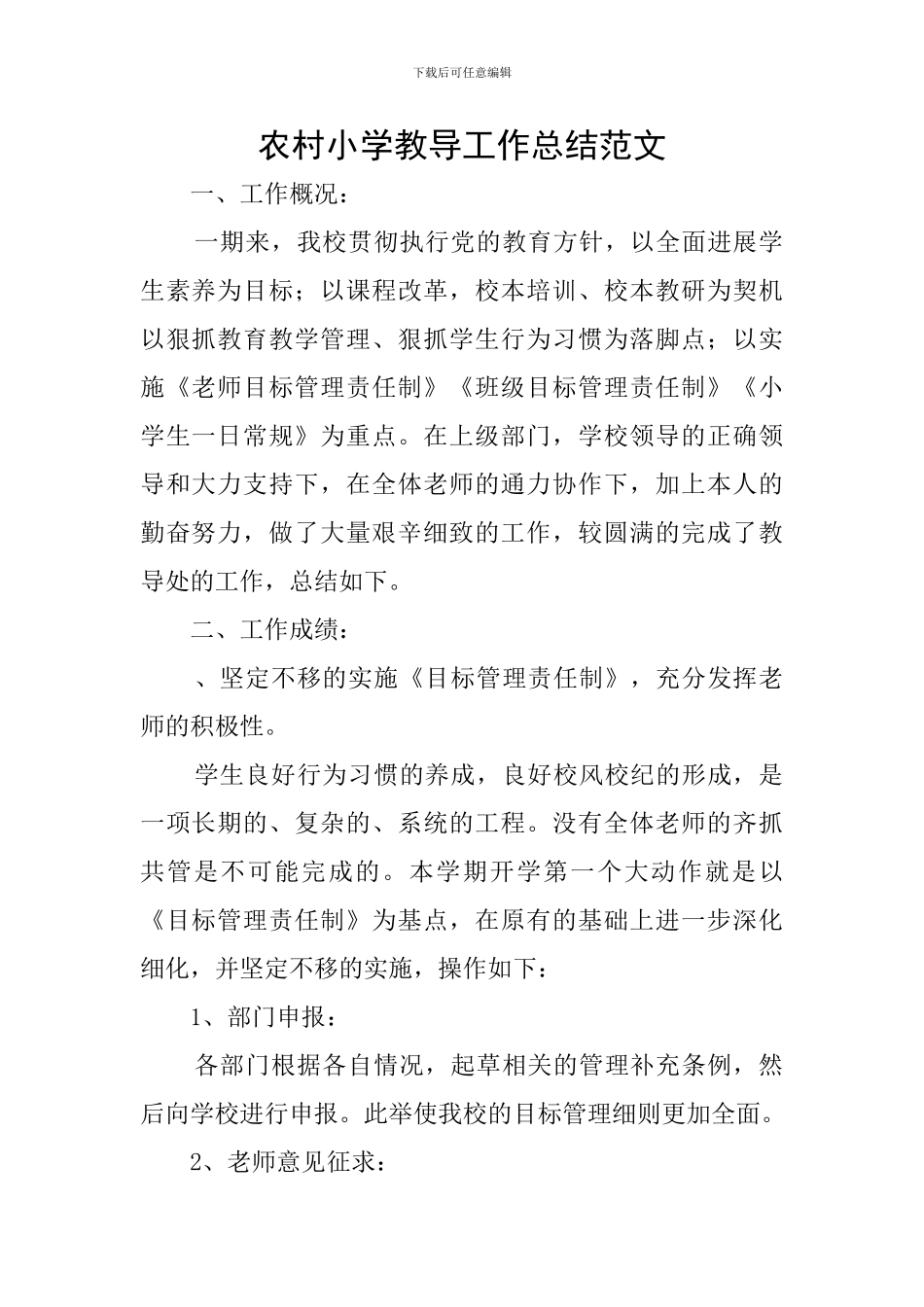 农村小学教导工作总结范文_第1页