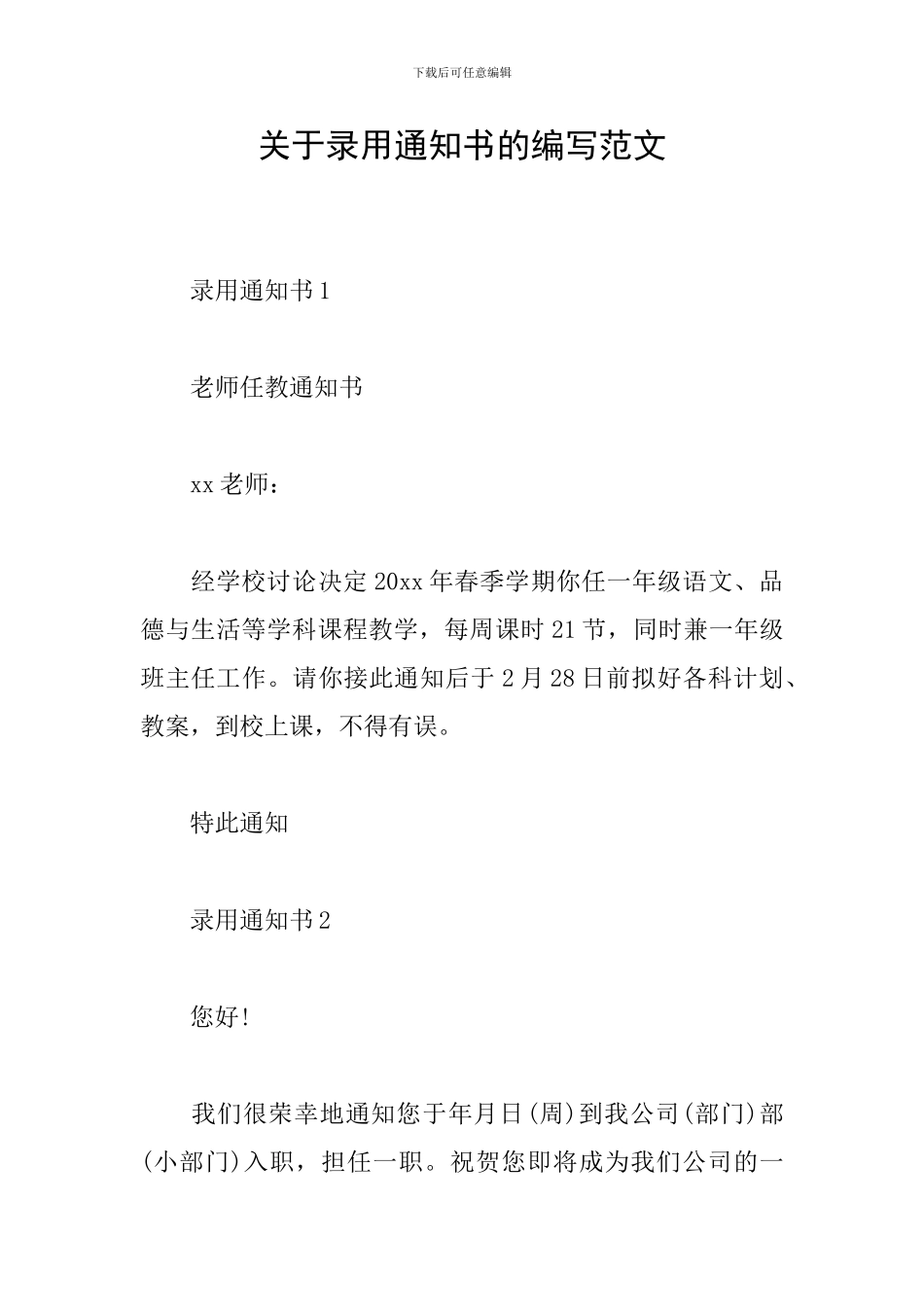 关于录用通知书的编写范文_第1页