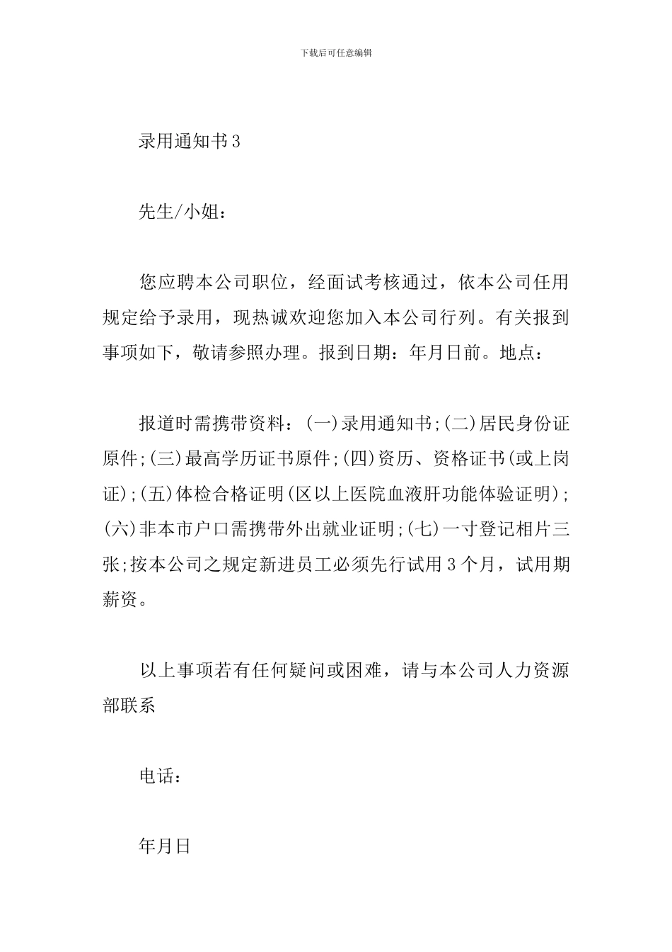 关于录用通知书的编写范文_第3页