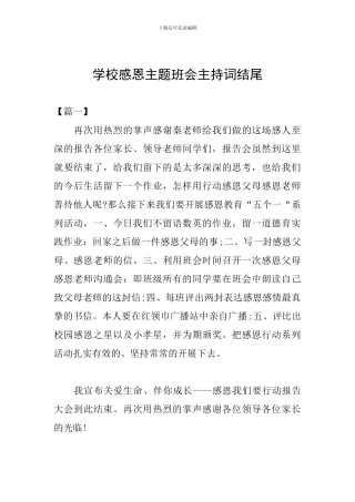学校感恩主题班会主持词结尾