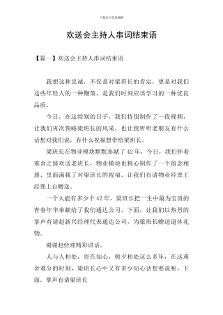 欢送会主持人串词结束语