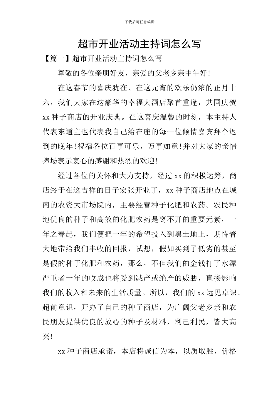 超市开业活动主持词怎么写_第1页