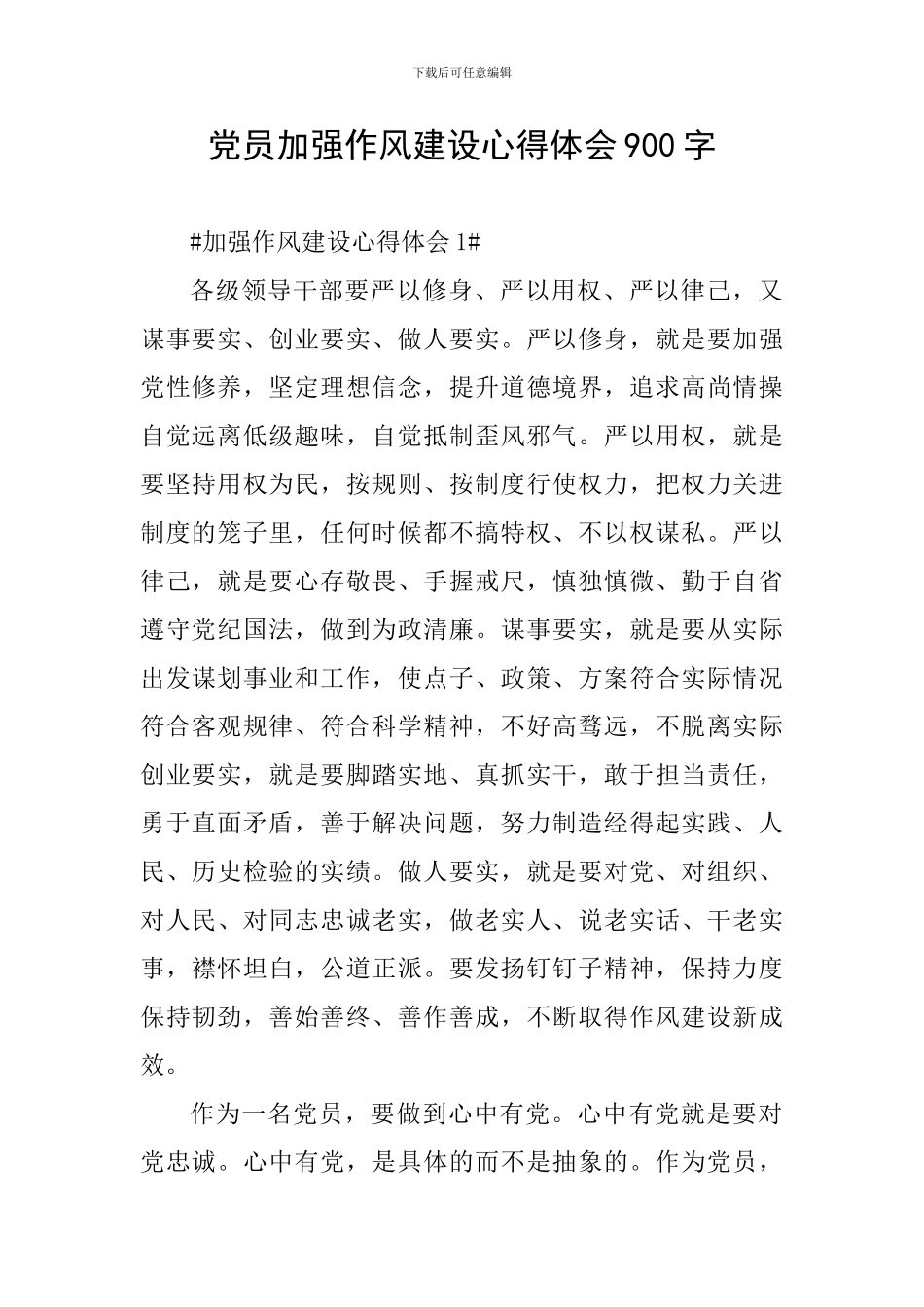 党员加强作风建设心得体会900字_第1页