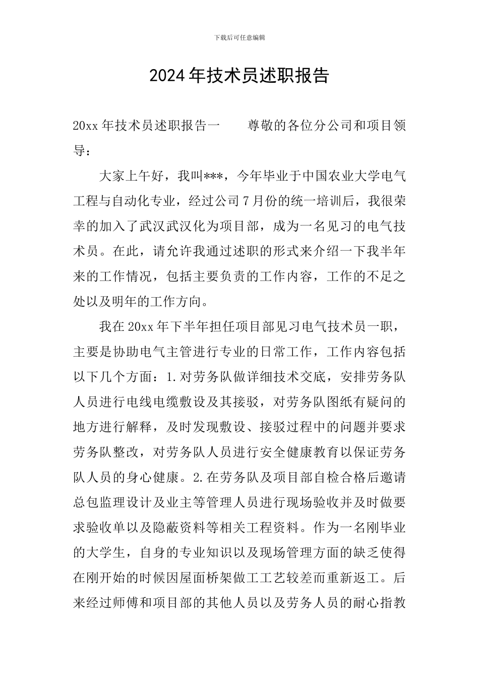 2024年技术员述职报告_第1页