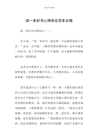 读一本好书心得体会范本合辑