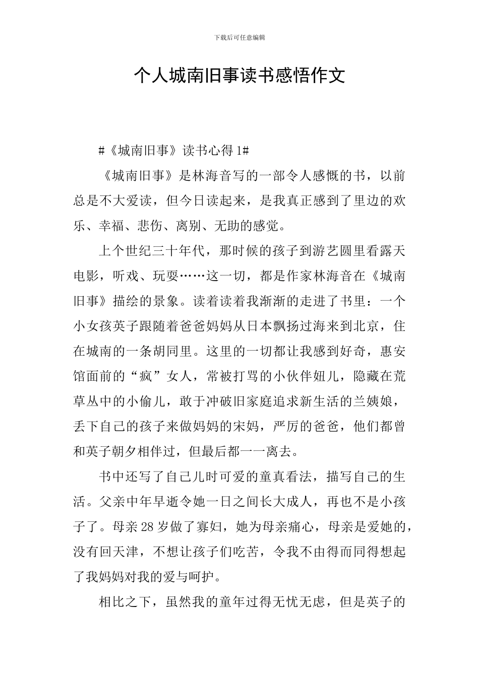 个人城南旧事读书感悟作文_第1页