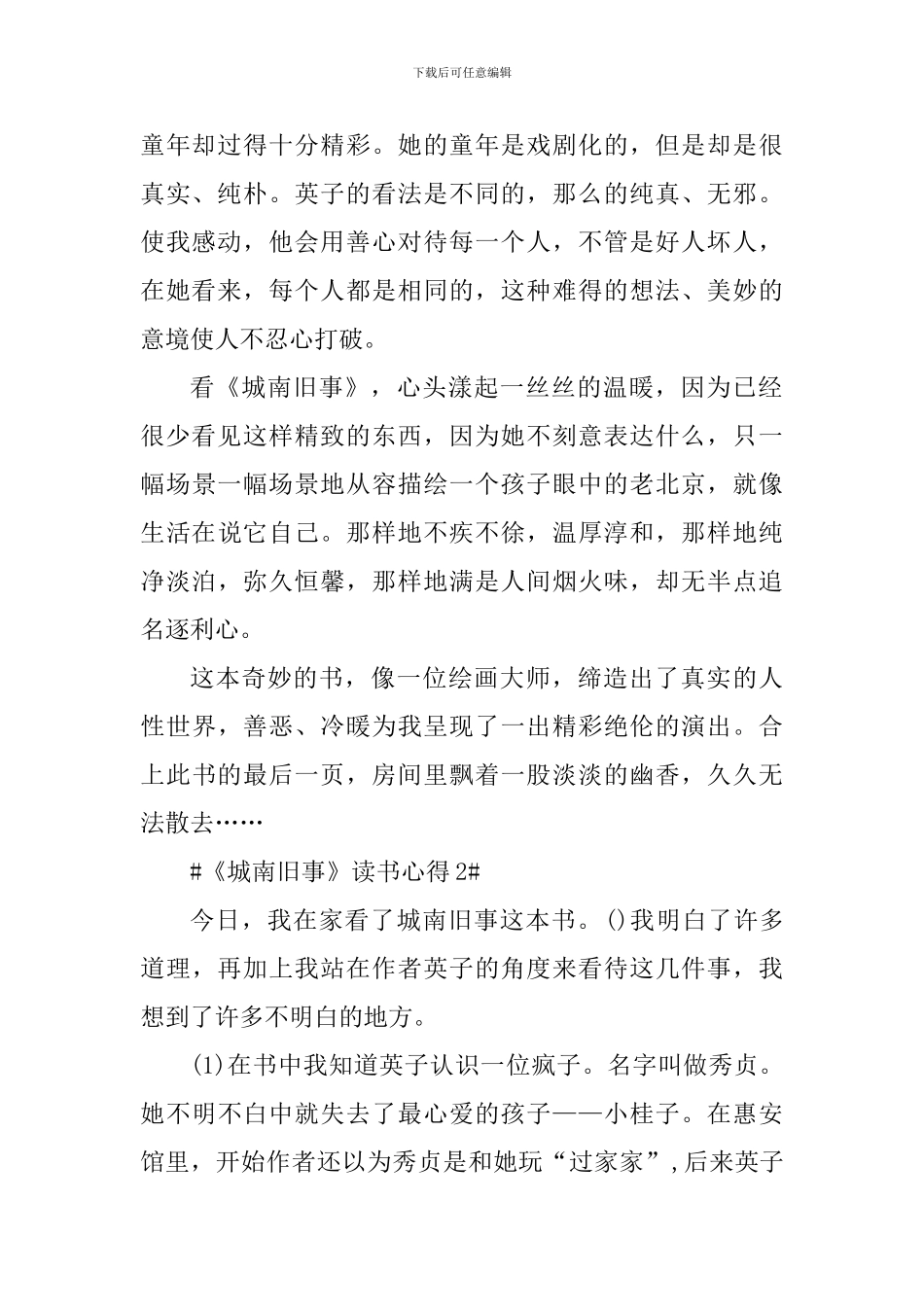 个人城南旧事读书感悟作文_第2页