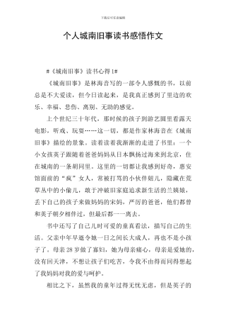 个人城南旧事读书感悟作文