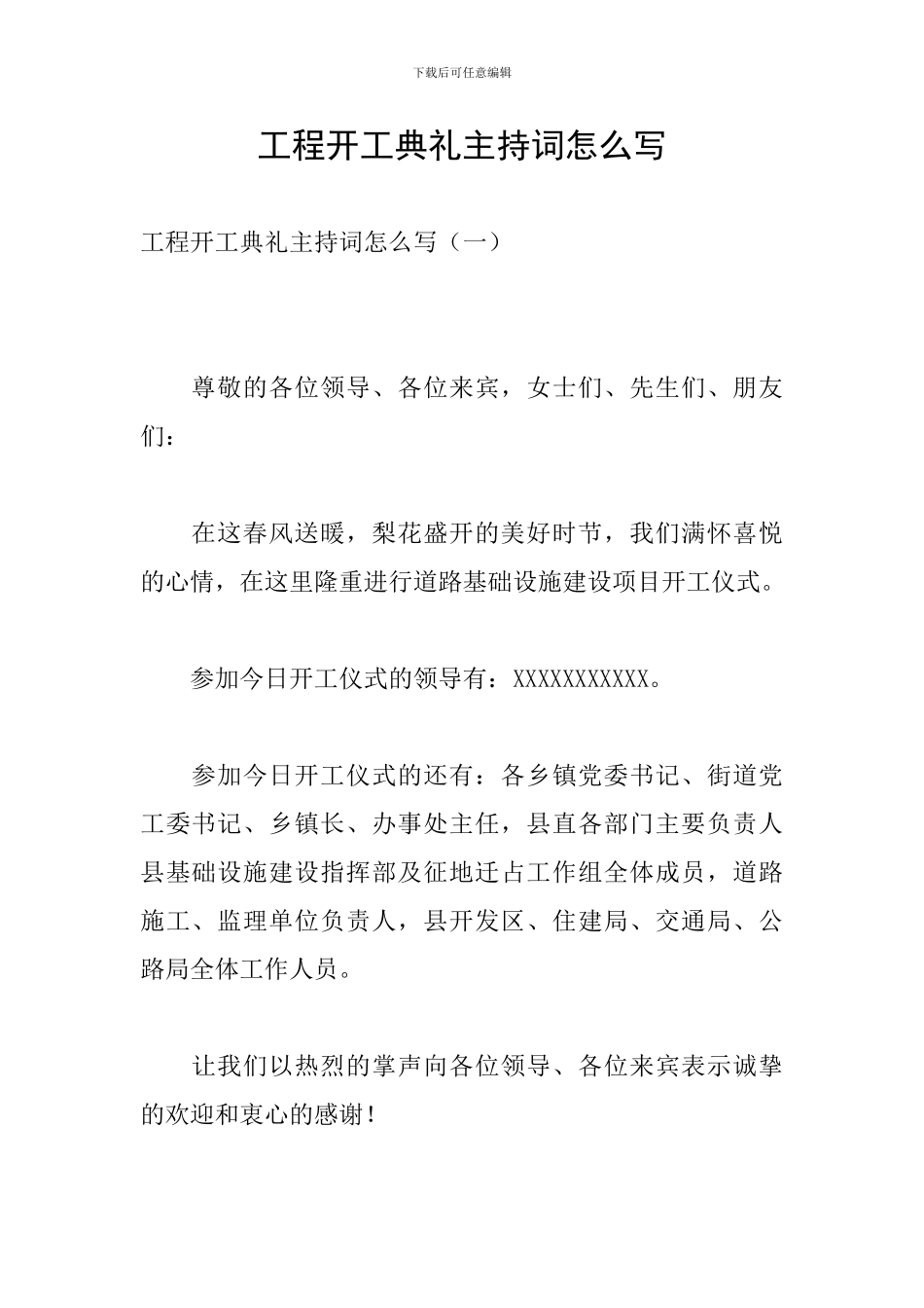 工程开工典礼主持词怎么写_第1页