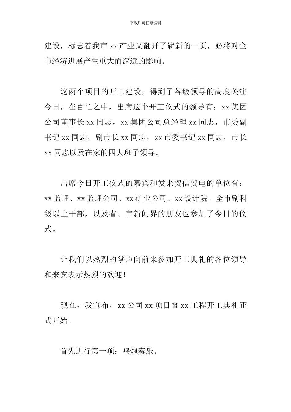 工程开工典礼主持词怎么写_第3页
