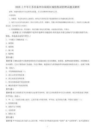 2020上半年江苏省泰州市海陵区城投集团招聘试题及解析 