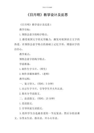 《日月明》教学设计及反思