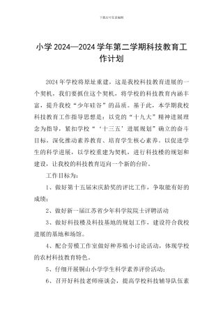 小学2024—2024学年第二学期科技教育工作计划