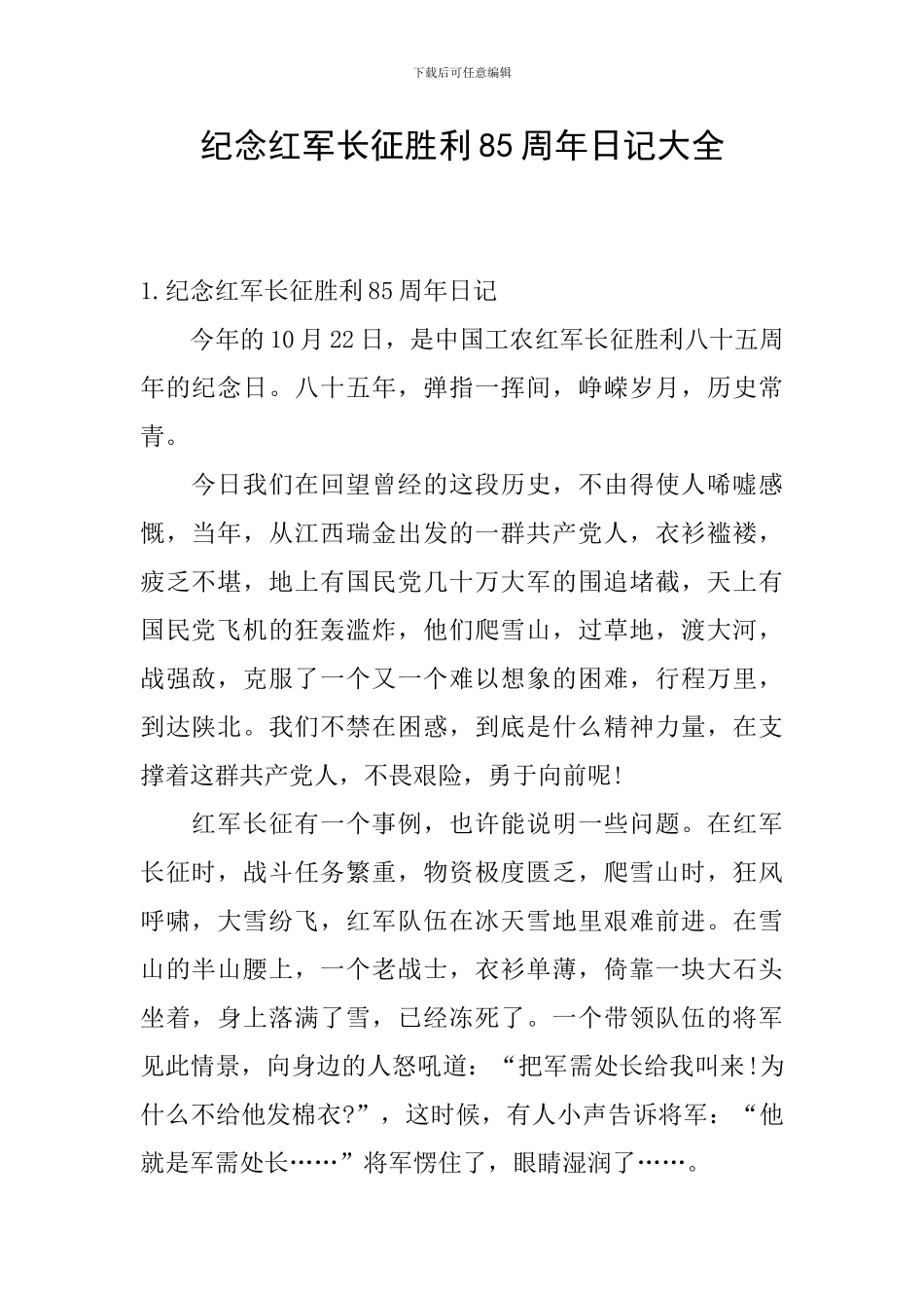 纪念红军长征胜利85周年日记大全_第1页