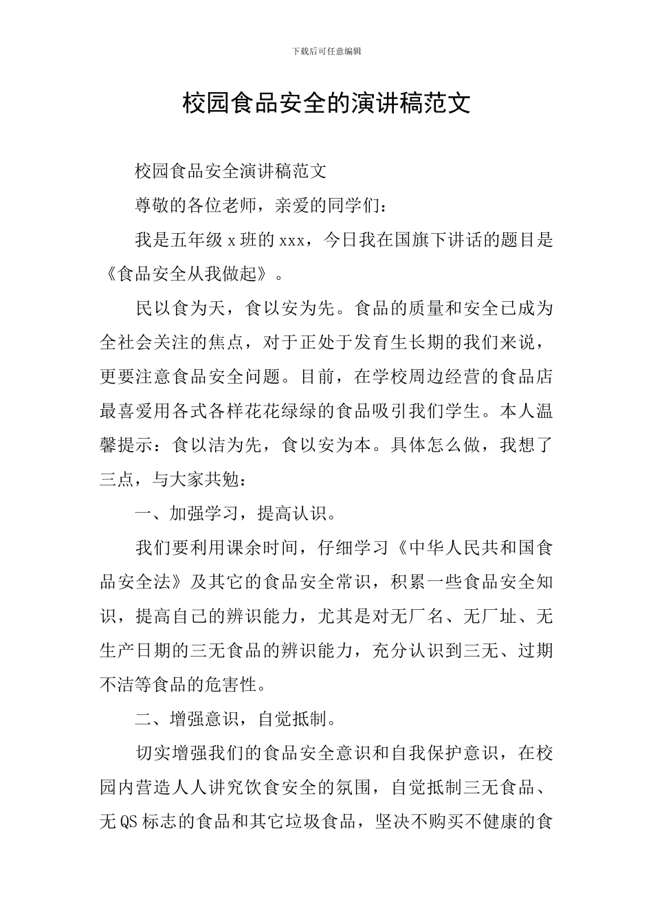 校园食品安全的演讲稿范文_第1页