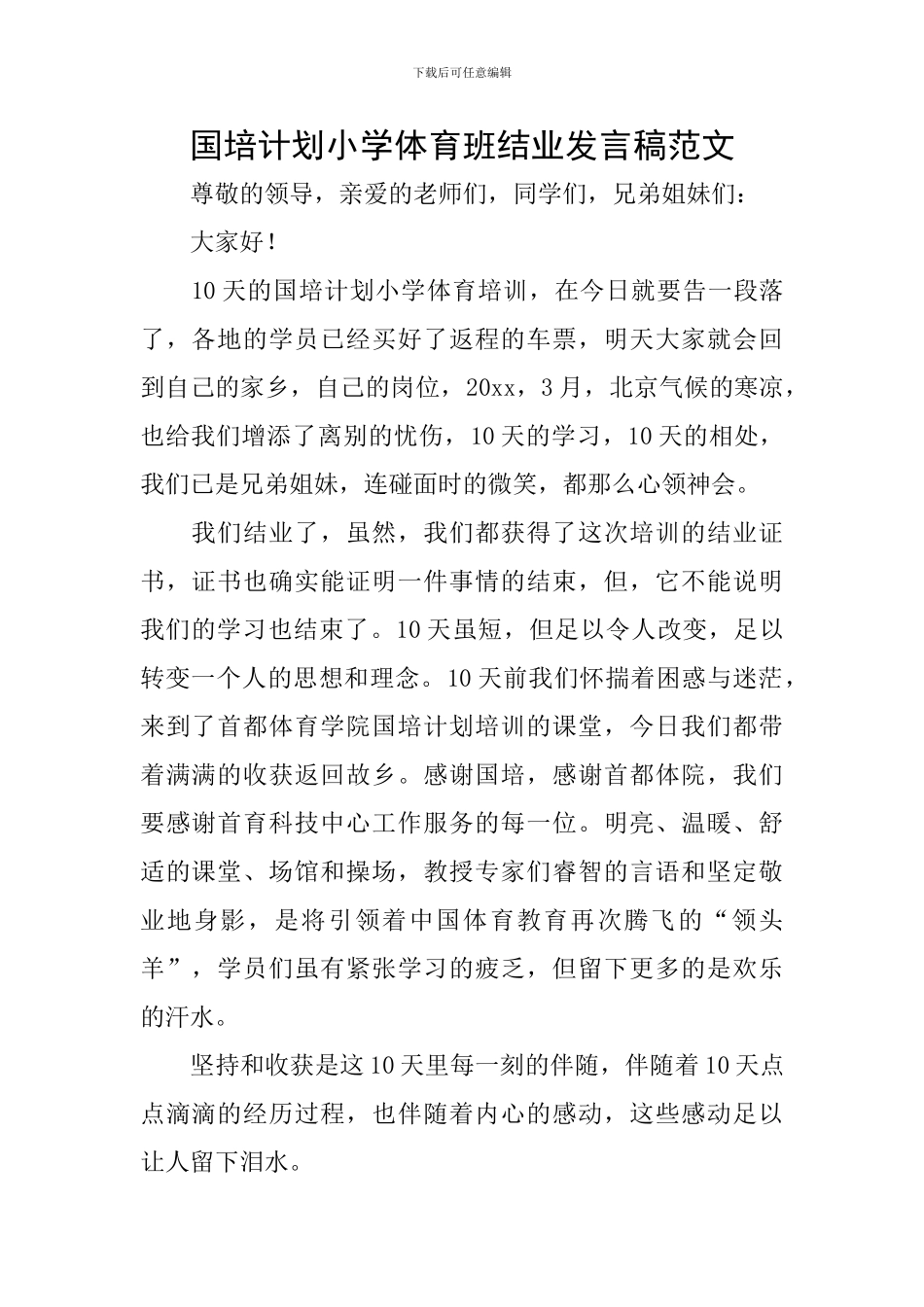 国培计划小学体育班结业发言稿范文_第1页