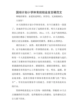 国培计划小学体育班结业发言稿范文