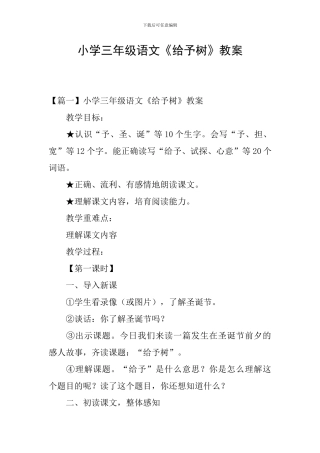小学三年级语文《给予树》教案