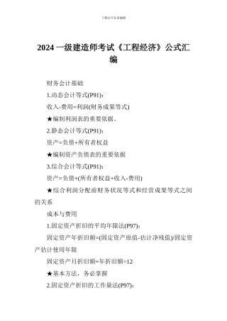 2024一级建造师考试《工程经济》公式汇编