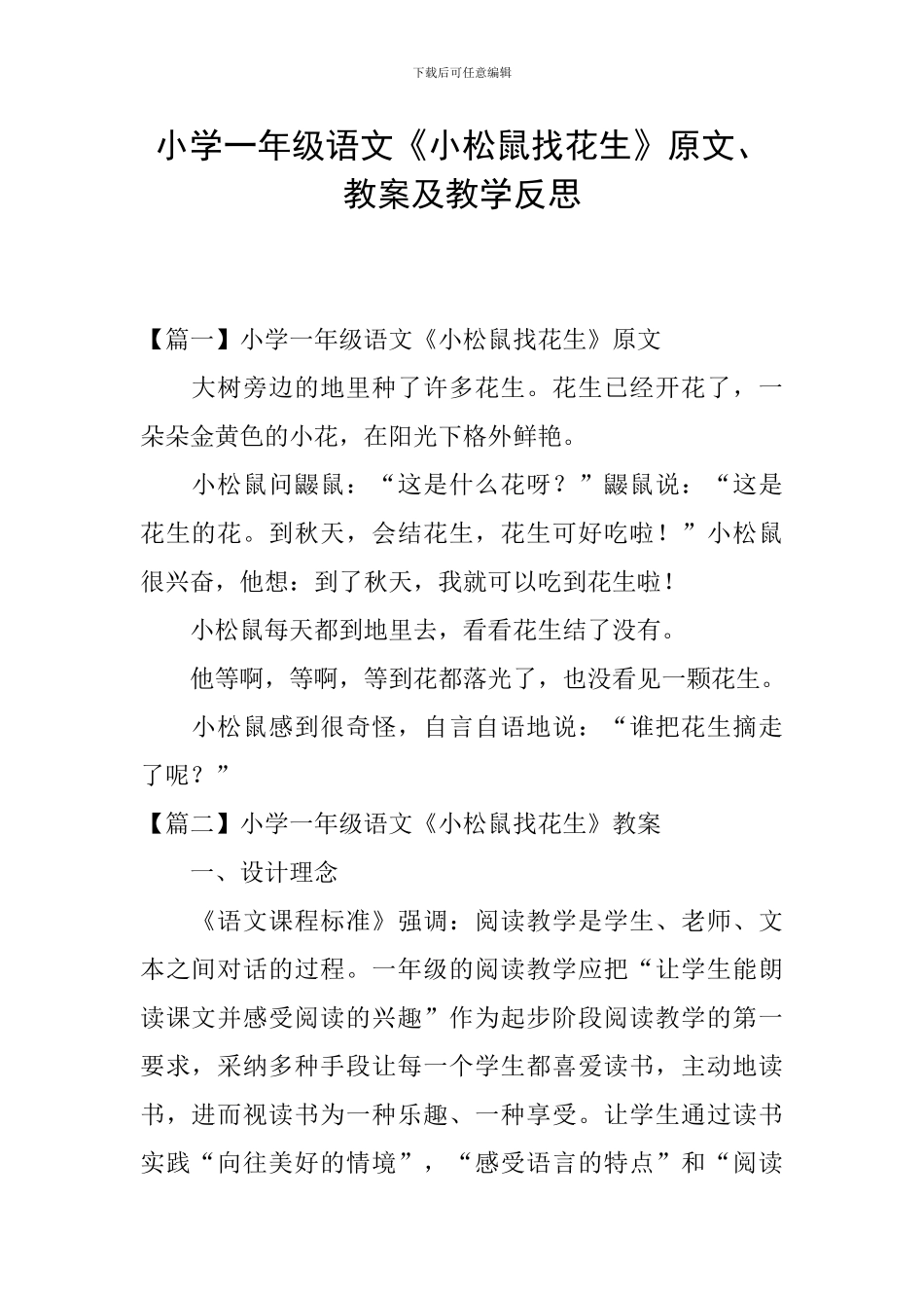 小学一年级语文《小松鼠找花生》原文、教案及教学反思_第1页