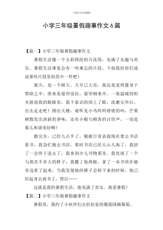 小学三年级暑假趣事作文6篇