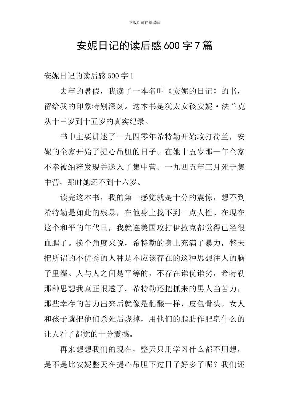 安妮日记的读后感600字7篇_第1页
