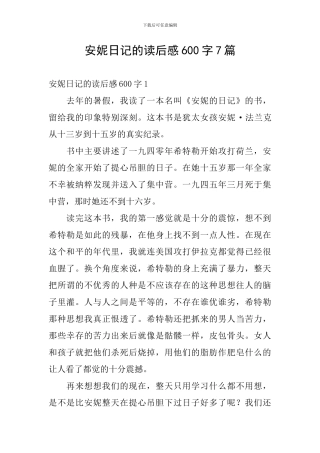 安妮日记的读后感600字7篇