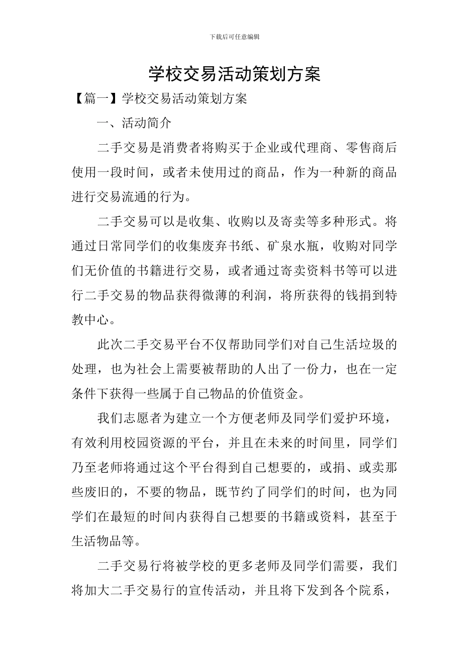 学校交易活动策划方案_第1页