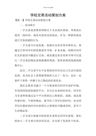 学校交易活动策划方案